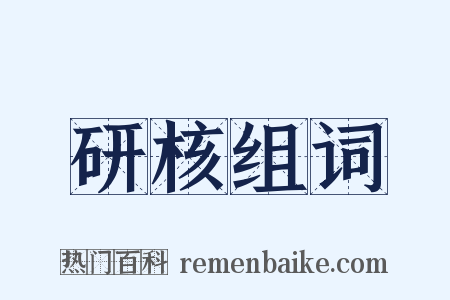 研核组词是什么意思的图片
